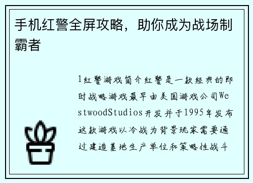 手机红警全屏攻略，助你成为战场制霸者