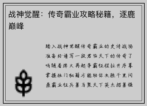 战神觉醒：传奇霸业攻略秘籍，逐鹿巅峰