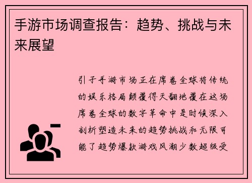 手游市场调查报告：趋势、挑战与未来展望