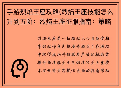 手游烈焰王座攻略(烈焰王座技能怎么升到五阶：烈焰王座征服指南：策略与技巧全面解析)
