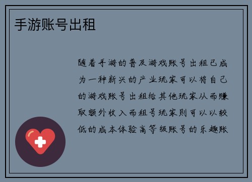 手游账号出租