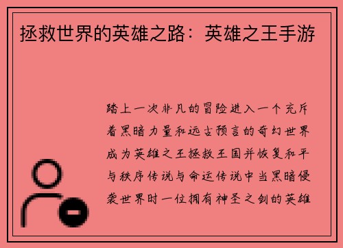 拯救世界的英雄之路:英雄之王手游