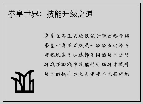 拳皇世界：技能升级之道