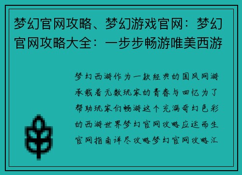 梦幻官网攻略、梦幻游戏官网：梦幻官网攻略大全：一步步畅游唯美西游